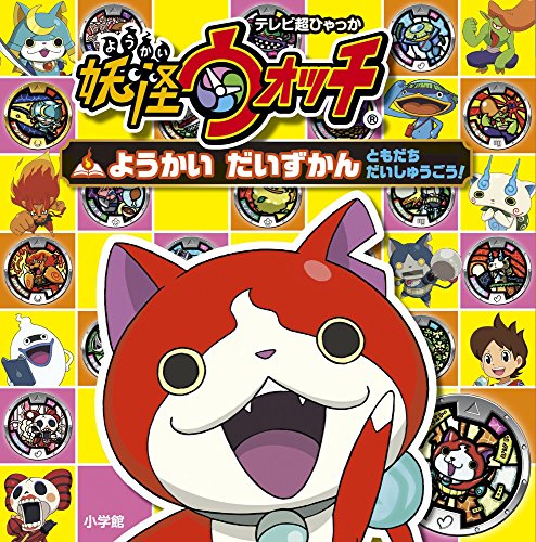 妖怪ウォッチシリーズの書籍一覧 | ORICON NEWS